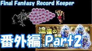 【FFRK 番外編Part2】ストップ継続時間は精神依存なのか検証 vs オメガ