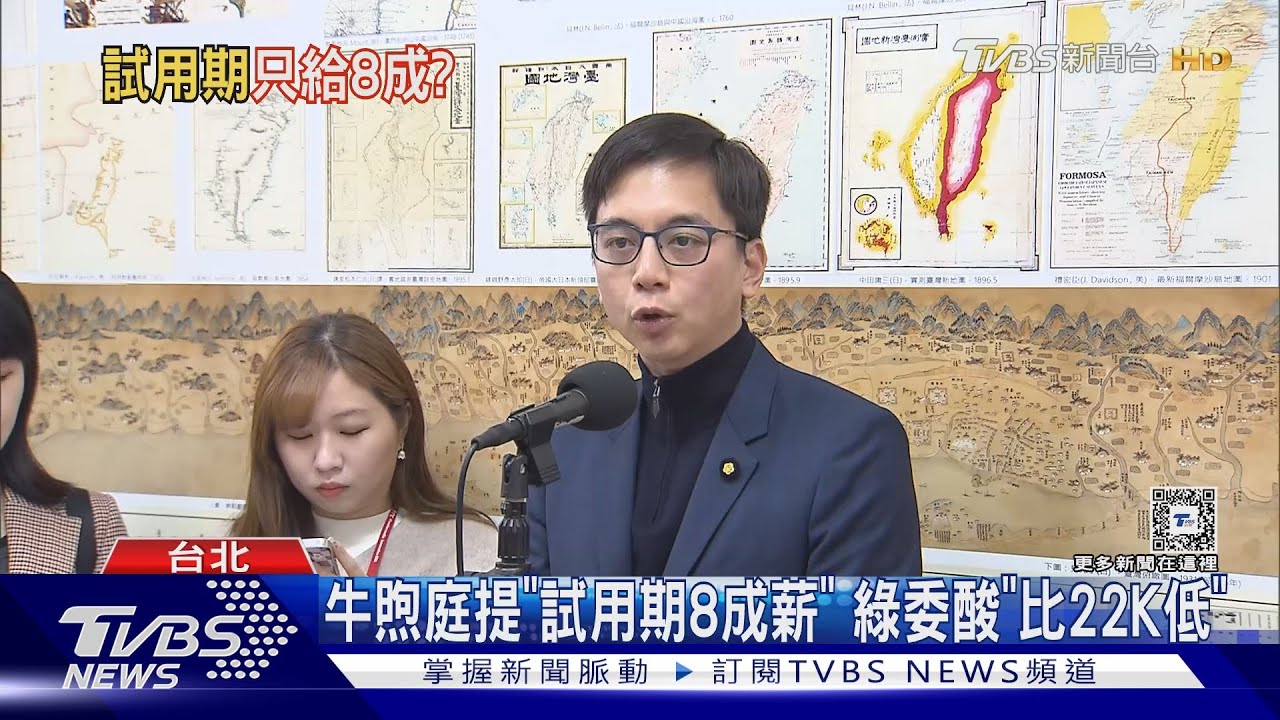 牛煦庭提「試用期8成薪」 綠委酸「比22K低」