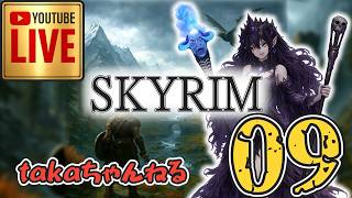 LIVE ♯09【SKYRIM】AE エルデン スカイリム！杖使いプレイ『ユニーク杖縛りプレイ』みんなで楽しくスカイリム PS4