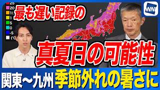 【季節外れの暑さ】関東〜九州では最も遅い真夏日の記録の可能性も　夕方以降は気温急降下に注意