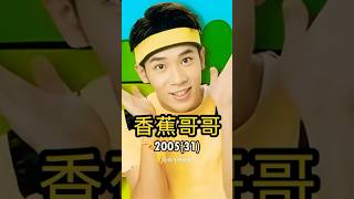 [閒聊] 香蕉哥哥容貌20年變化軌跡