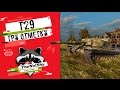 T29 - Три Отметки | TheNotShy | Гайд | Мастер | World Of Tanks T29 - Три Отметки | TheNotShy | Гайд | Мастер | World Of Tanks