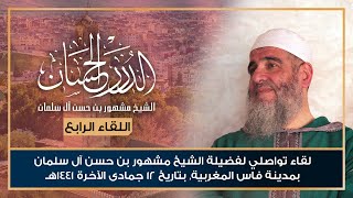 صورة اللقاء التواصلي الرابع لفضيلة الشيخ مشهور بن حسن آل سلمان بمدينة فاس المغربية