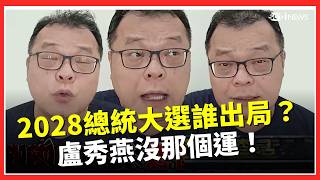 盧秀燕 2028 還有機會嗎？ 轟非洲豬瘟、辣椒水危機處理全0分 再噴最沒資格選總統就是"他"！｜台灣要聞20260429｜三立iNEWS