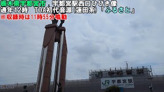 【時報チャイム】宇都宮駅西口ひびき像12時「ふるさと」
