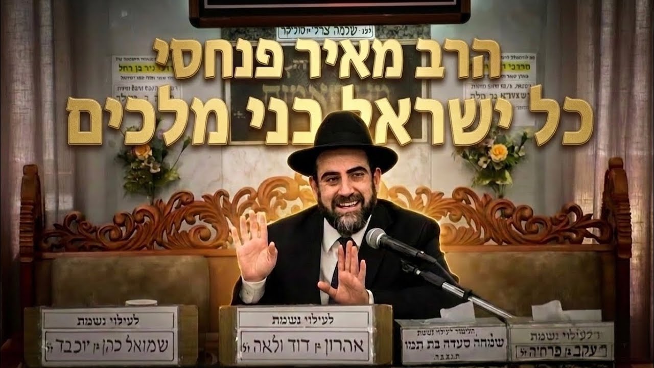 הרב מאיר פנחסי   • כל ישראל בני מלכים 