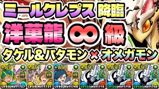【パズドラ】ミールクレプス降臨！洋菓龍！∞級！高石タケル＆ホーリーエンジェモン×オメガモン！