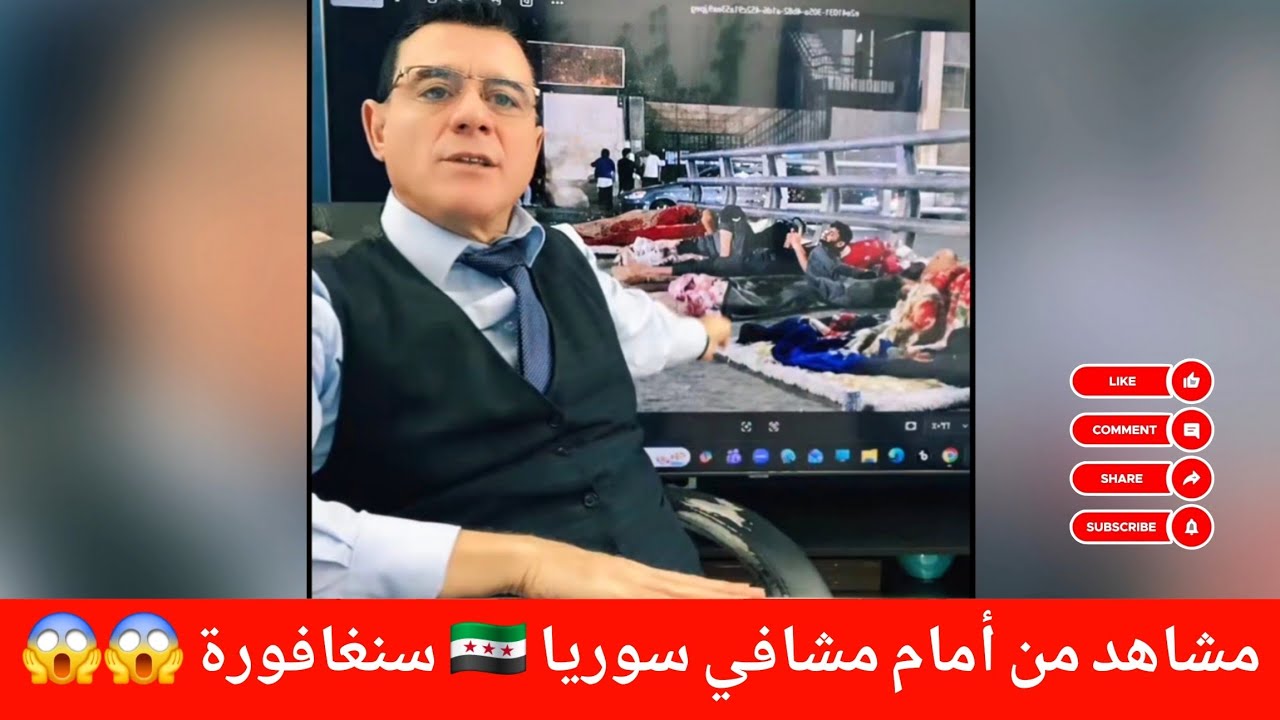 مشاهد من أمام مشافي سوريا 🇸🇾 سنغافورة 😱😱 / ما أسباب تدهور الحالة الصحية ف?