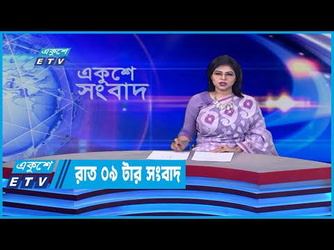 09 PM News || রাত ০৯টার সংবাদ || 26 May 2022