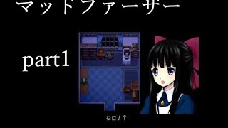 【マッドファーザー】父親が狂っている…part1