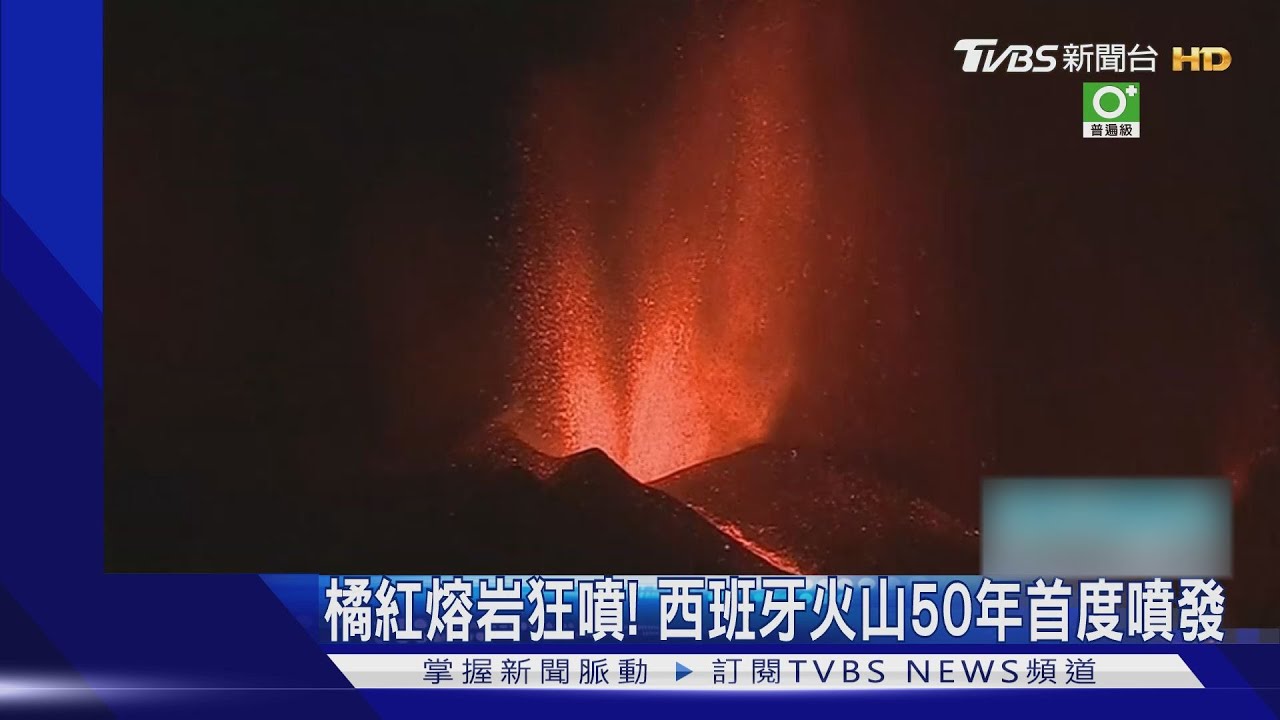 50年首噴發！西班牙火山島撤離4村近萬人