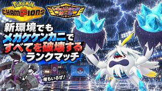 【ポケモンチャンピオンズ】新環境でもメガケケンカニですべてを破壊するランクマッチ【M-C ダブルバトル】