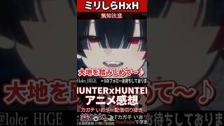【ミリしら】ハンターハンターを知らなさ過ぎて新アニメのOPで爆笑する【篝蛇いおラー】#shorts #funny #hunterxhunter