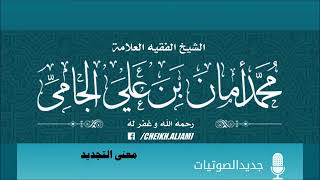 ما معنى التجديد ؟!‎‎