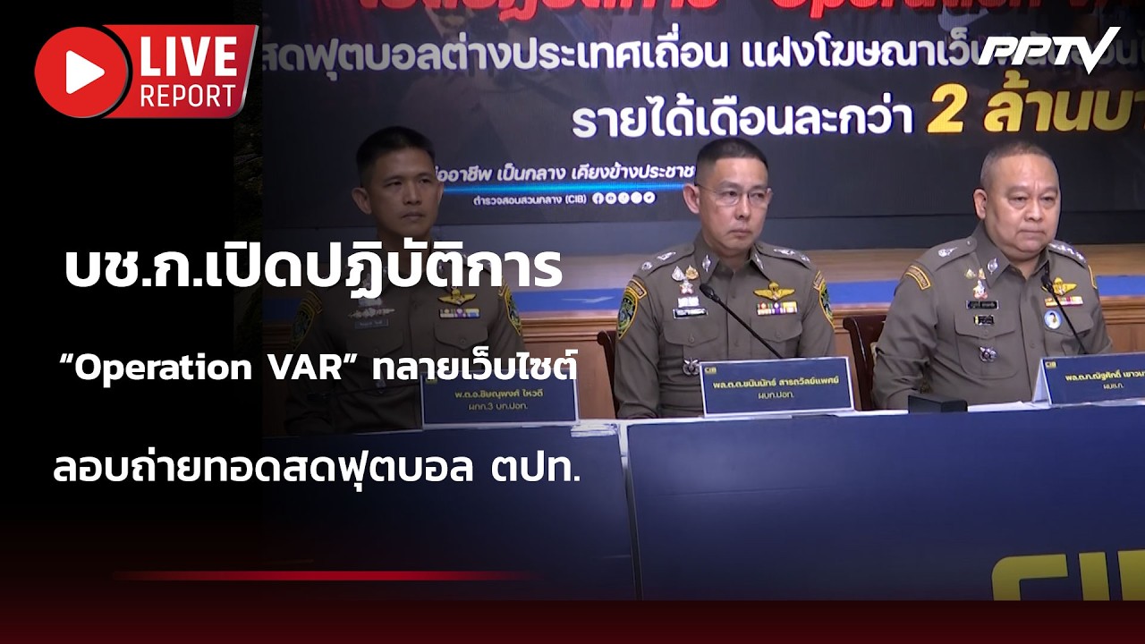 🔴 สด! บช.ก.เปิดปฏิบัติการ “Operation VAR” ทลายเว็บไซต์ลอบถ่?