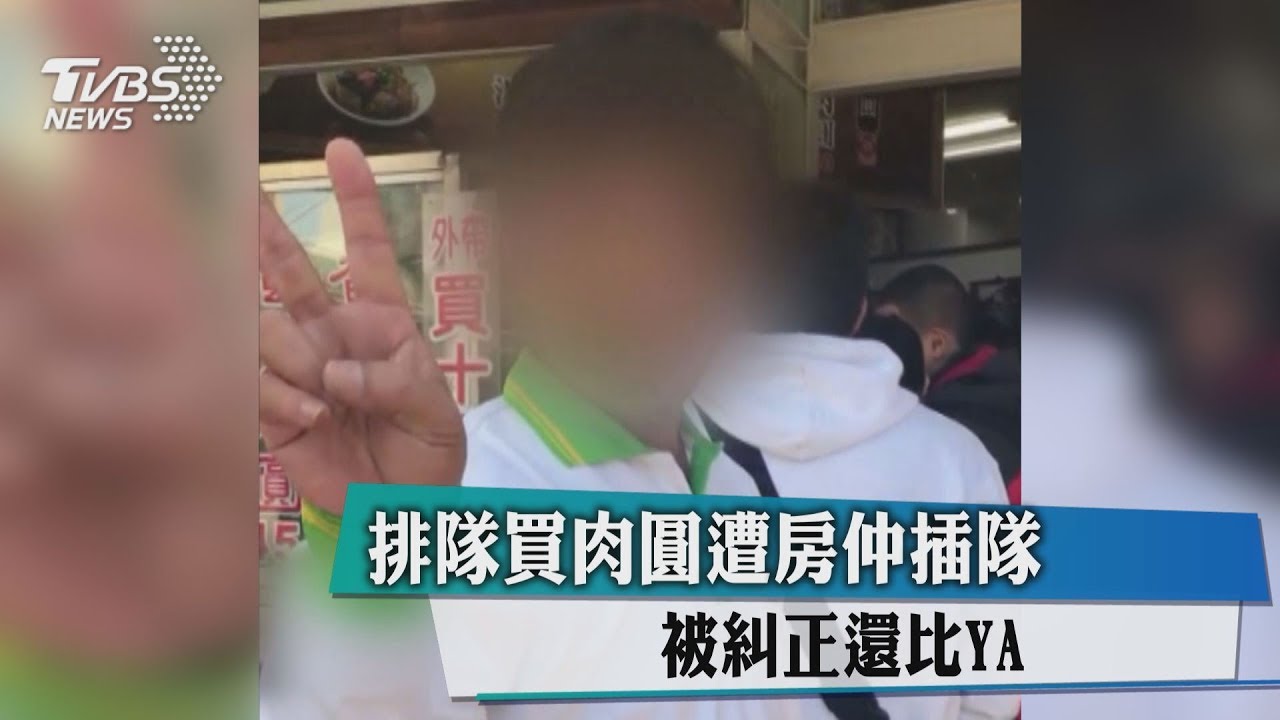 房仲插隊吃肉圓! 手比YA回嗆「我一直站在這」