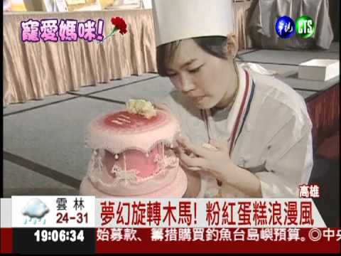 母親節商機! 精緻蛋糕搶攻市場