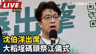 沈伯洋出席大稻埕碼頭祭江儀式