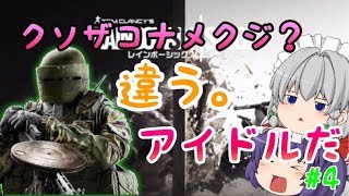 【虹６】【ゆっくり実況】吸血鬼とメイドのレインボーシックスシージ♯４
