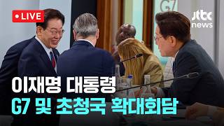 [LIVE] 이재명 대통령, G7 및 초청국 확대회담 [이슈현장] / JTBC News