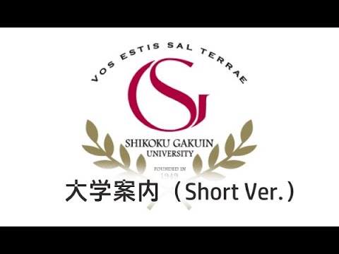 四国学院大学大学案内2020（ショートver.）