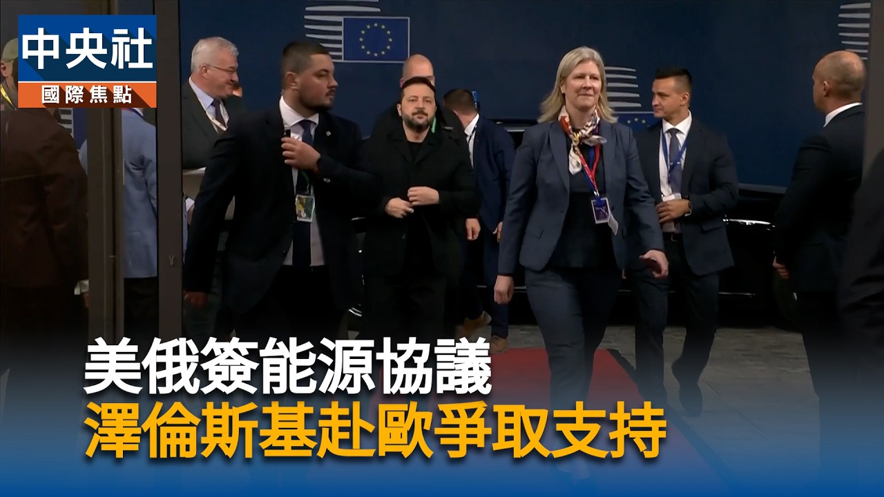 美俄簽能源協議　澤倫斯基赴歐爭取支持