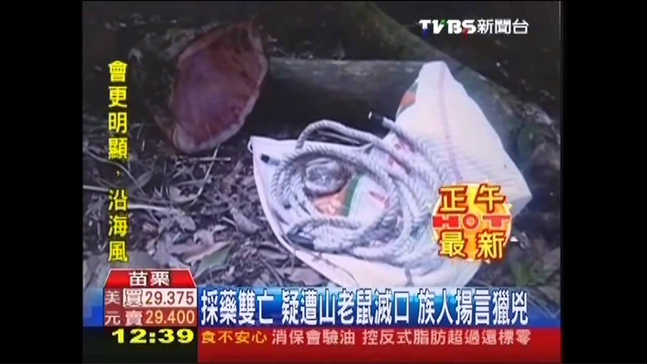 採藥雙亡疑遭山老鼠滅口 族人揚言獵兇