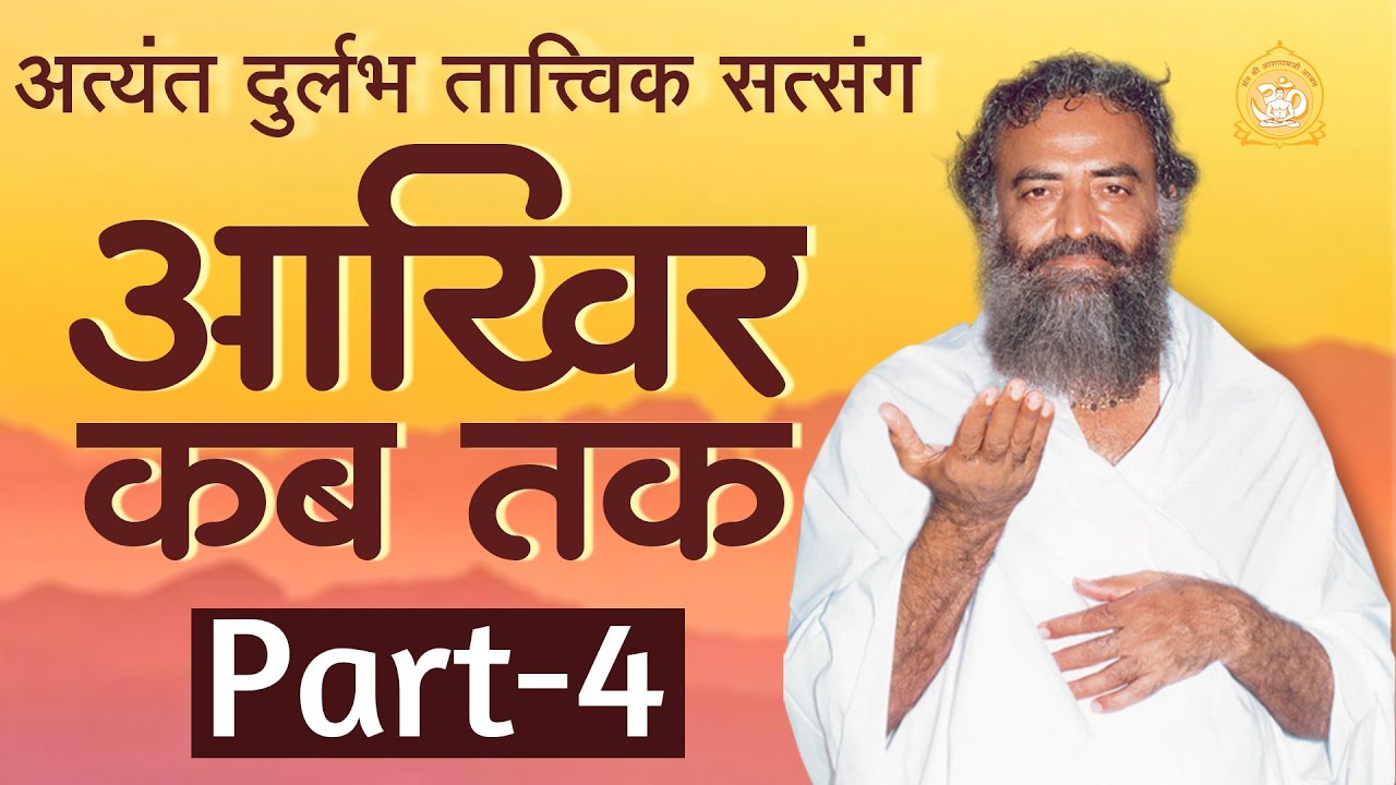 आखिर कब तक | Aakhir Kab Tak | Part - 4 | Sant Shri Asharamji Bapu
