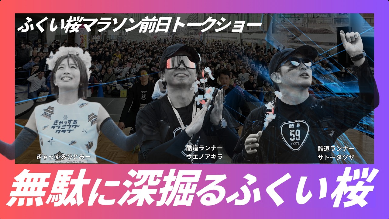 無駄に深掘る、ふくい桜マラソン前日。