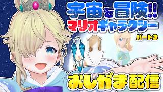 【おしがま】遂にラスト！ロゼッタコスプレ(?)風の水着を着てグランドフィナーレを迎えるぞ～！  | マリオギャラクシー【Vtuber】スーパーマリオギャラクシー