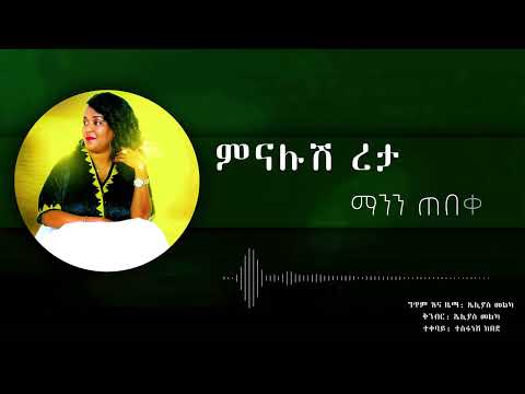ምናሉሽ ረታ "ማንን ጠበቀ"  Menalush Reta Ethiopia  Audio  music  with Lyrics 2024❤