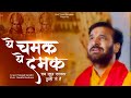 ये चमक ये दमक सब कुछ सरकार तुम्हीं से ह�