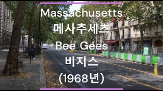 [팝송 가사/한글 번역] Massachusetts (매사추세츠) - Bee Gees (비지스) (1968년)