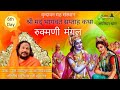 LIVE SHRIMAD BHAGWAT KATHA MUL JAGAT GURU SWAMI HARI TIRTHA AYODHYA DAY 6 RUKMANIMANGAL