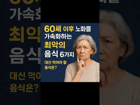 60세 이후 노화를 가속화하는 최악의 음식 6가지 년 #시니어건강 #60세이후건강 #건강식단 #장수비결 #영양정보