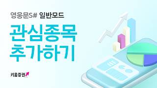 나만의 관심종목 활용 팁! [관심종목]