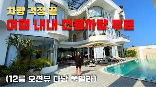 다낭 풀빌라, 워크샵 단체여행 끝판왕 (12룸 오션뷰)