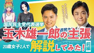 【20歳政治ゼロ女子】玉木雄一郎の難しい"政見"を全部読んでみた【前編】｜国民民主党代表選のわかりやすい解説