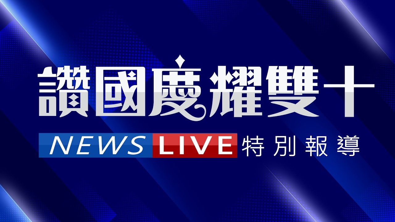 國慶大會將登場!TVBS主播謝向榮二度接掌主持棒:畢生榮耀