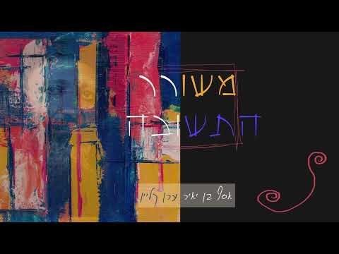 Meshorer Hatshuva | משורר התשובה