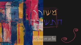 Meshorer Hatshuva | משורר התשובה