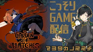 【ネタバレ注意】こっそり魔女の庭