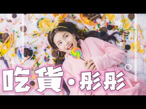 吃貨必聽！全天下吃貨的主題曲！彤彤首張單曲MV【吃貨】Official MV 4K Video