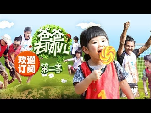 爸爸去哪兒2電影海報