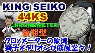 JA-1732| 44KS セイコー 44キングセイコー クロノメーター 後期 JA-1732| 44KS セイコー 44キングセイコー クロノメーター 後期