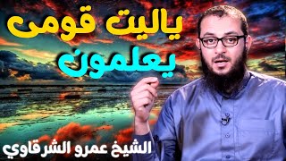 صورة ياليت قومى يعلمون 💚 | للدكتور الشيخ عمرو الشرقاوي