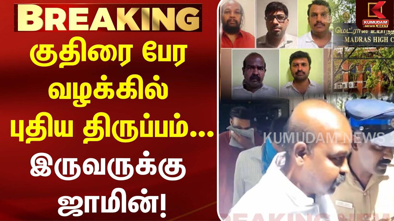 குதிரை பேர வழக்கில் புதிய திருப்பம்... இருவருக்கு ஜாமின்! | Kuthirai Peram | CM Vijay | DMK | ADMK
