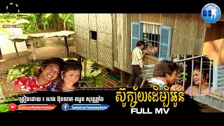 ស៊ូក្ស័យដើម្បីអូន(ហេង ប៊ុនលាភ-ឈួន សុវណ្ណឆៃ)-[OFFICIAL MV]