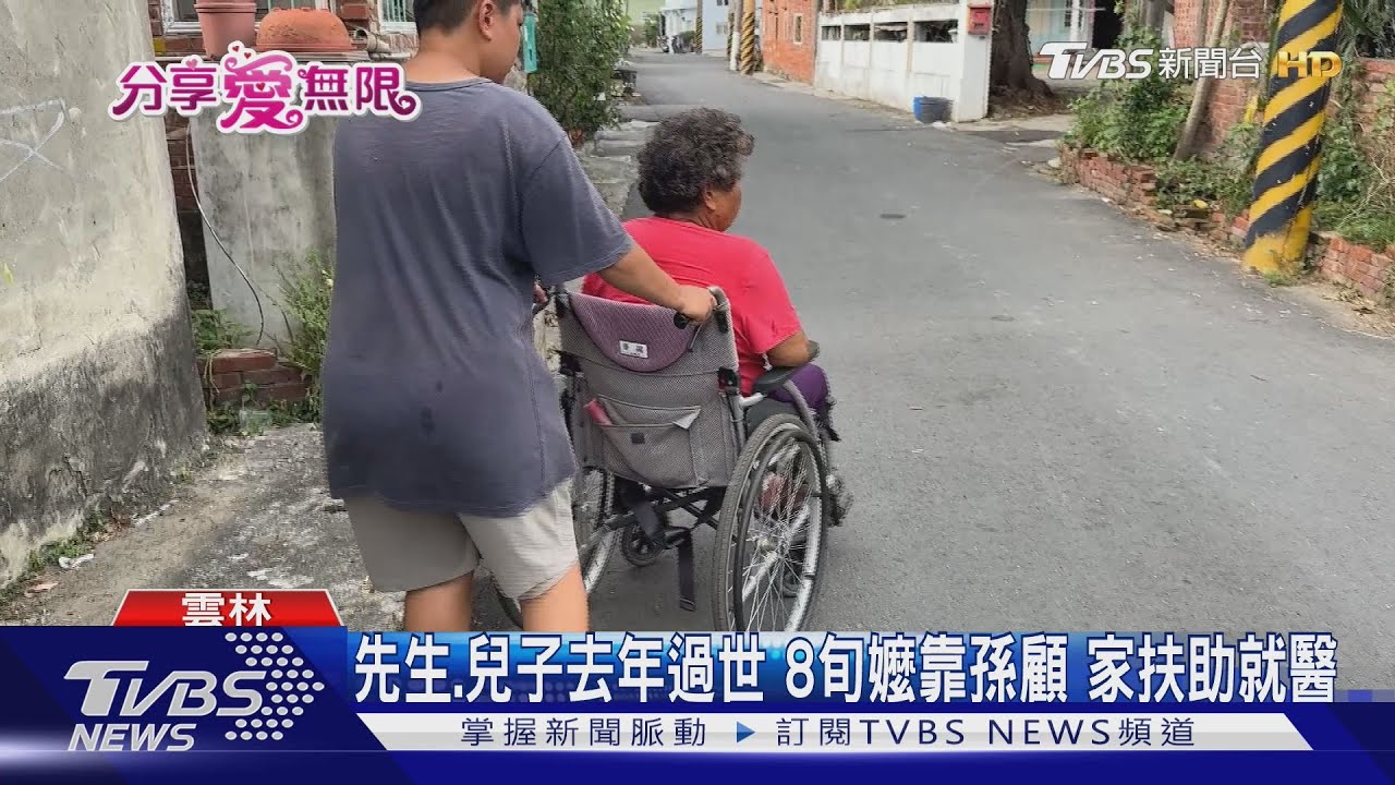 先生、兒子去年過世 8旬嬤靠孫顧 家扶助就醫