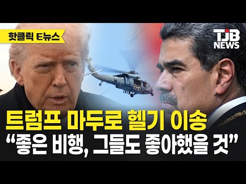 트럼프 마두로 헬기 이송 “좋은 비행, 그들도 좋아했을 것”